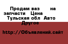 Продам ваз 2107 на запчасти › Цена ­ 10 000 - Тульская обл. Авто » Другое   